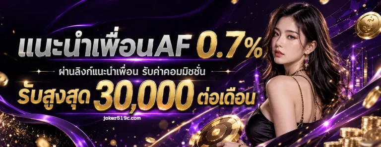 joker 519 ฝากถอน